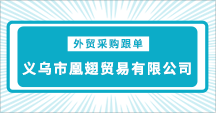 義烏市凰翅貿(mào)易有限公司